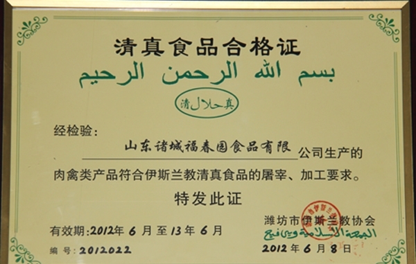 清真产品合格证